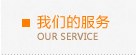 我们的服务