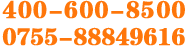 中科商务网服务热线：400-600-8500|0755-88849616