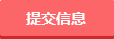 提交信息 提交信息