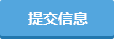 提交信息 提交信息