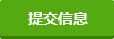 提交信息 提交信息