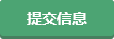 提交信息 提交信息