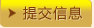 提交信息 提交信息