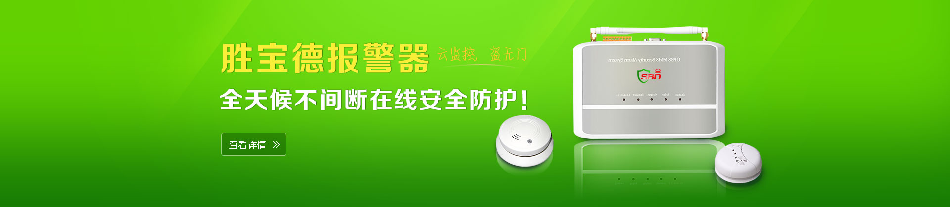 胜宝德报警器