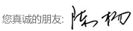 您真诚的朋友：陈杨