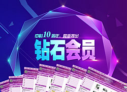 中科商务网10周年，隆重推出钻石会员