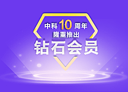 中科商务网全网普及微网站年底大促
