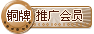 铜牌推广会员