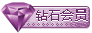 钻石推广会员
