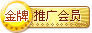 金牌推广会员