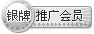 银牌推广会员