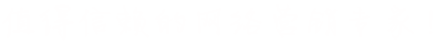 中科商务网-值得依赖的网络营销专家
