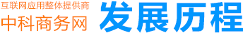 中科商务网发展历程